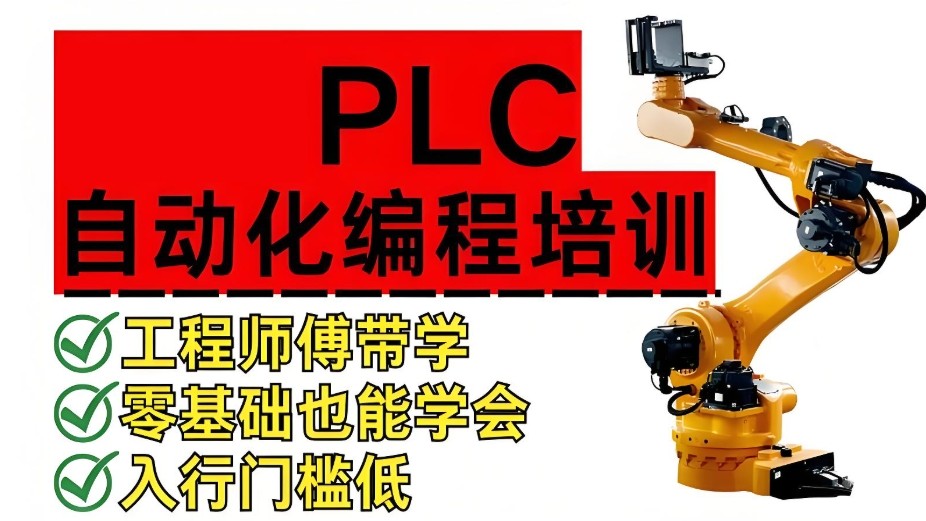 自动化PLC编程培训机构