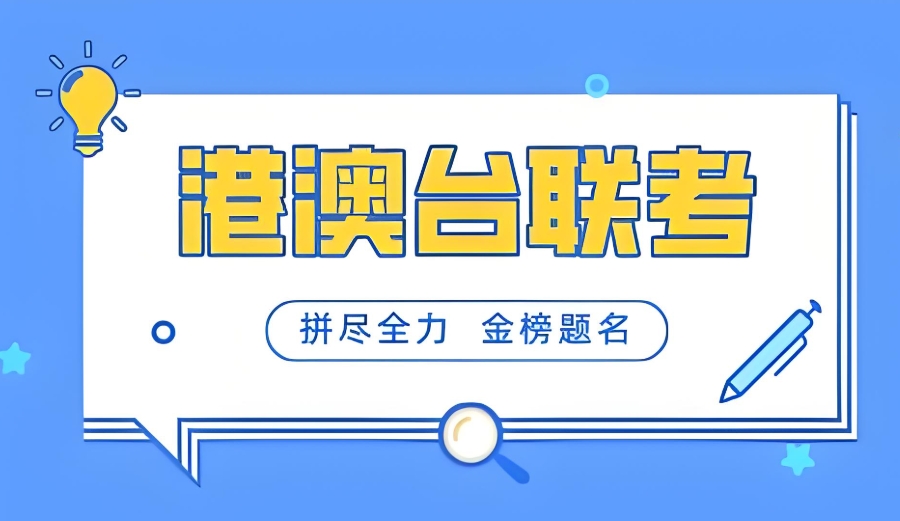 港澳台华侨生联考培训机构