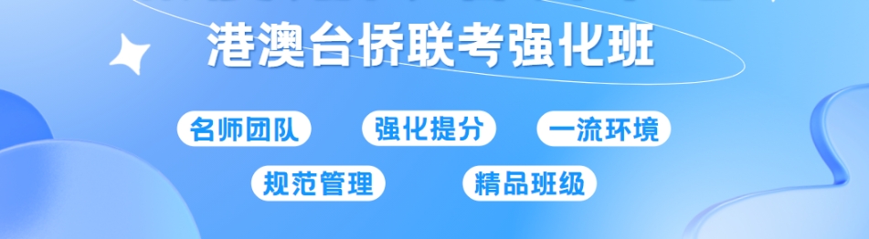 港澳台华侨生联考培训机构