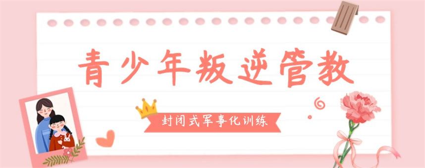 山东叛逆管教学校哪家好十大排名更新