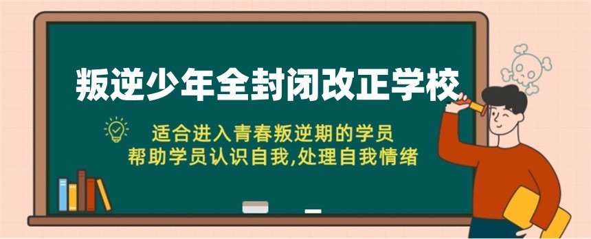 杭州青少年叛逆网瘾封闭式戒除学校 杭州青少年叛逆网瘾封闭式戒除学校
