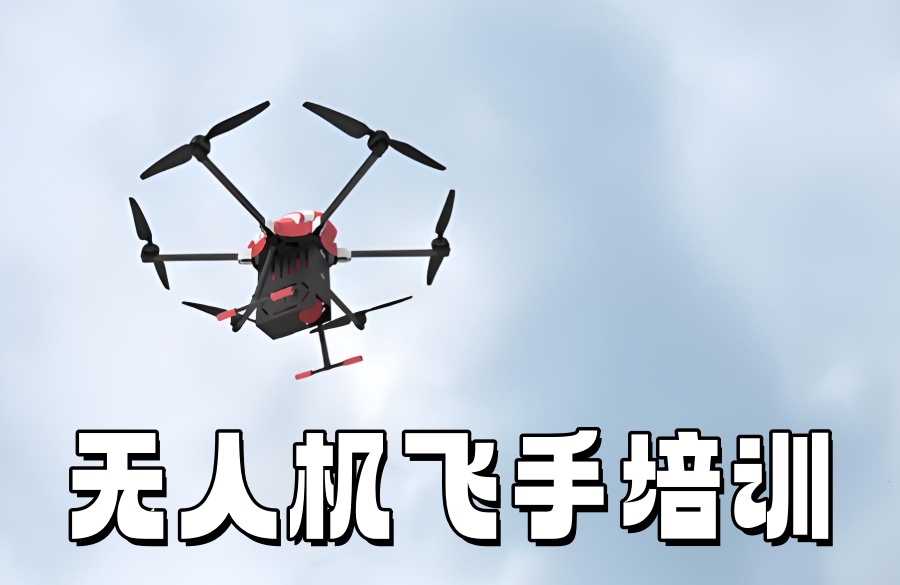 菏泽无人机执照考试培训机构 菏泽无人机执照考试培训机构