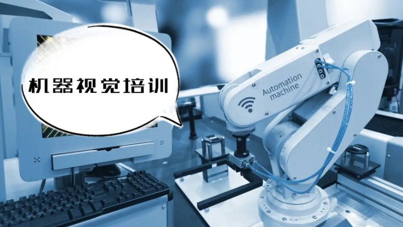 机器视觉培训机构哪家好 机器视觉培训机构哪家好
