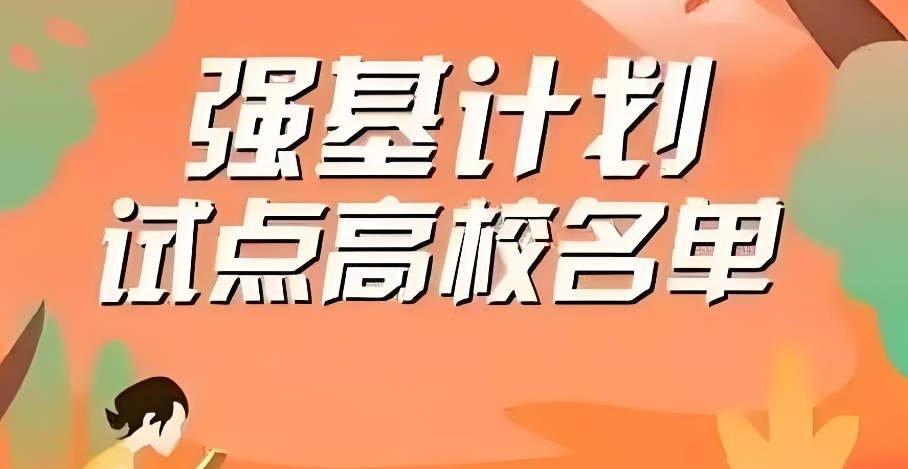 四川专门高中强基计划规划机构有哪些? 四川专门高中强基计划规划机构有哪些?