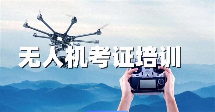 西安无人机考证培训机构 西安无人机考证培训机构
