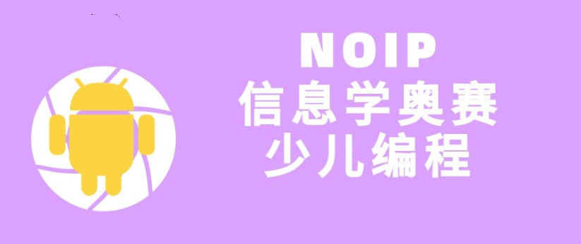 信奥赛CSP-J/S、NOIP编程竞赛培训机构