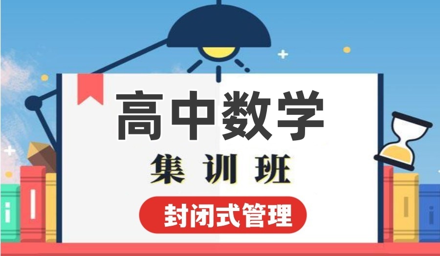 沈阳高中数学补习比较好的机构