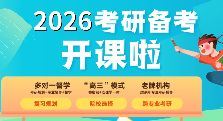 考研培训机构哪家好