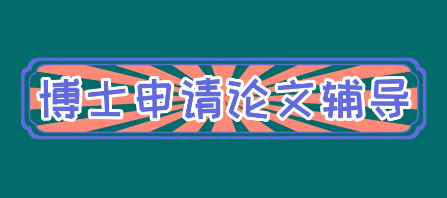 博士论文辅导机构