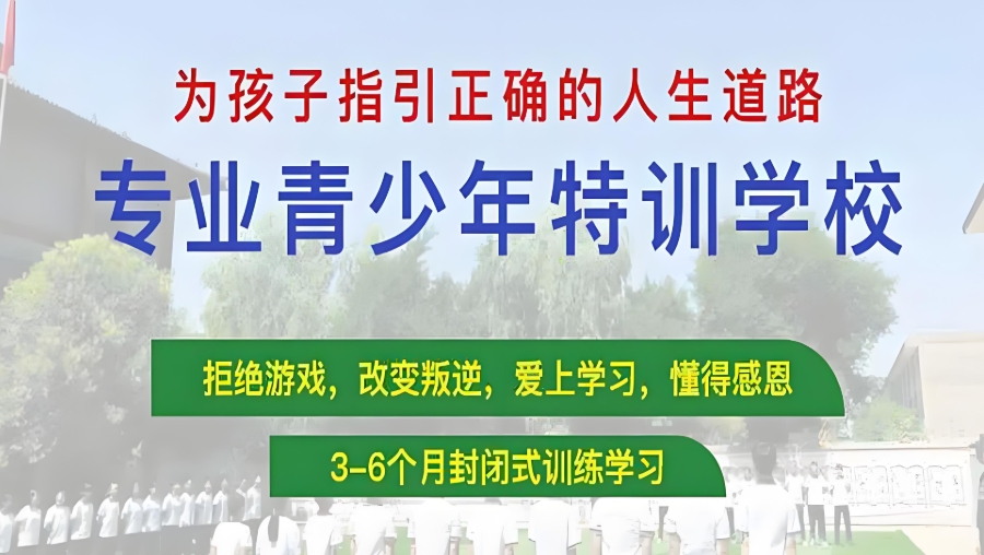 江西矫正青春期叛逆行为的正规学校 江西矫正青春期叛逆行为的正规学校