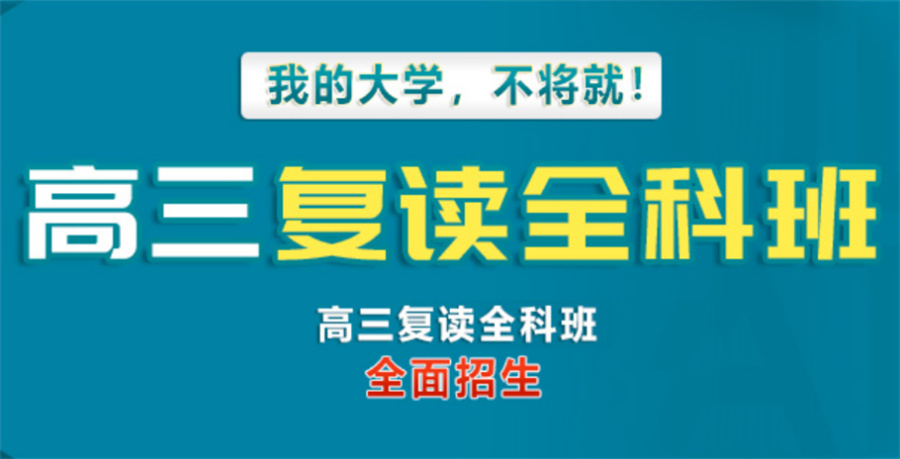 深圳高考复读班 深圳高考复读班