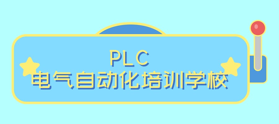 廊坊PLC编程辅导实力强的机构