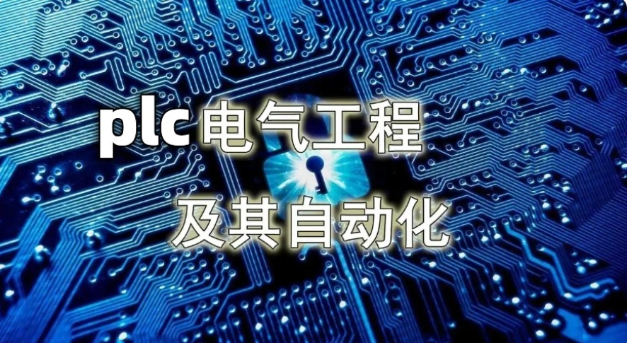 top10新版发布(plc)电气工程师培训学校2025排名前十家.jpg top10新版发布(plc)电气工程师培训学校2025排名前十家.jpg