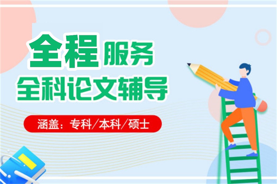 论文指导服务机构 论文指导服务机构