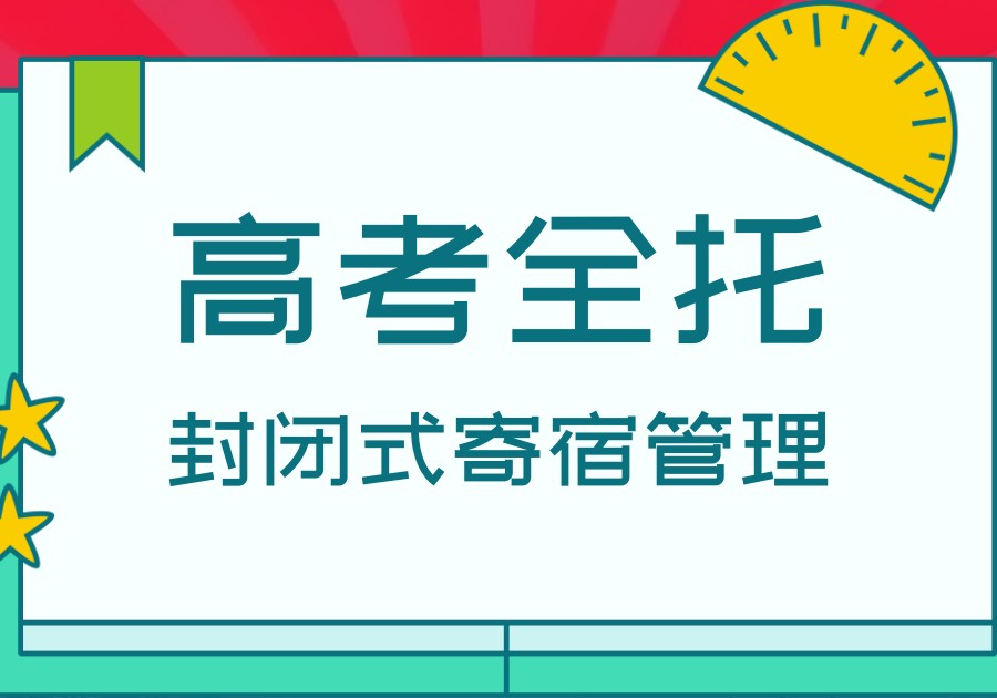 新高三全日制集训班