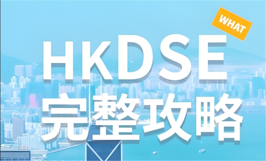 天津香港高考HKDSE培训机构 天津香港高考HKDSE培训机构