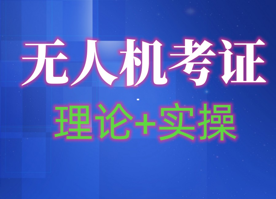 行业火爆！十大无人机考证培训机构排名揭晓