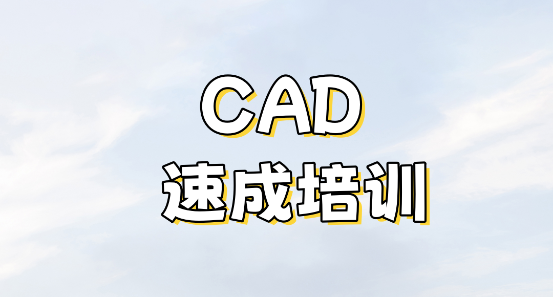 CAD制图培训机构