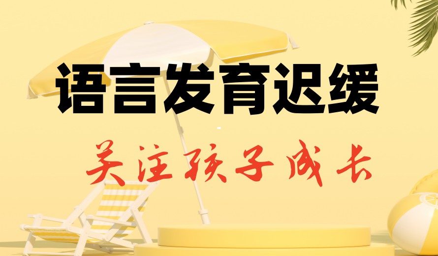 常州排名前十语言迟缓儿童康复机构名单以及收费一览.jpg 常州排名前十语言迟缓儿童康复机构名单以及收费一览.jpg