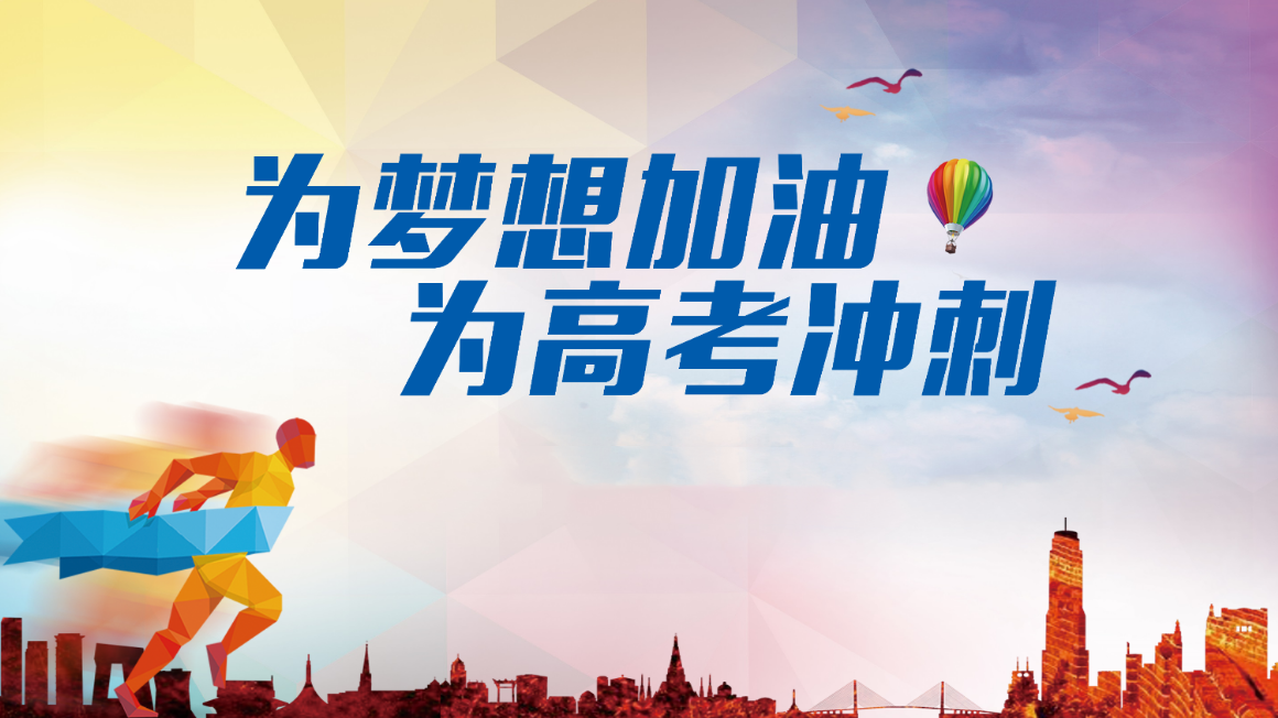 哈尔滨高三冲刺全封闭辅导集训班