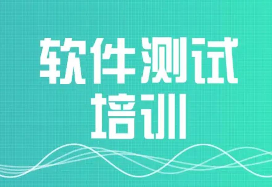 软件测试培训班 软件测试培训班