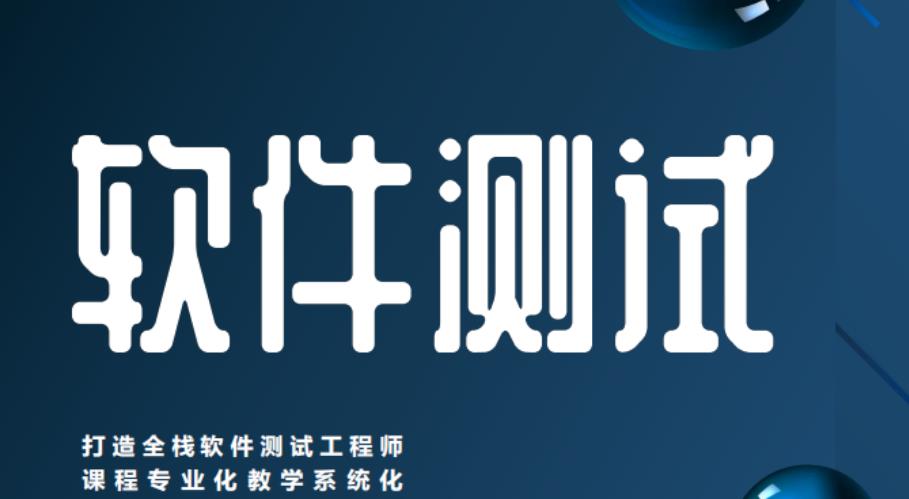 软件测试培训机构 软件测试培训机构