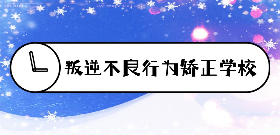 唐山青少年叛逆管教学校 唐山青少年叛逆管教学校