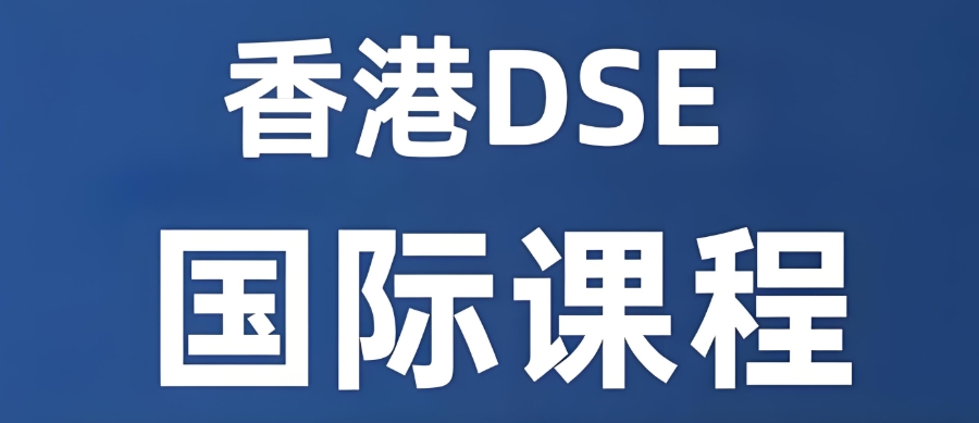 香港dse考试课程辅导机构 香港dse考试课程辅导机构