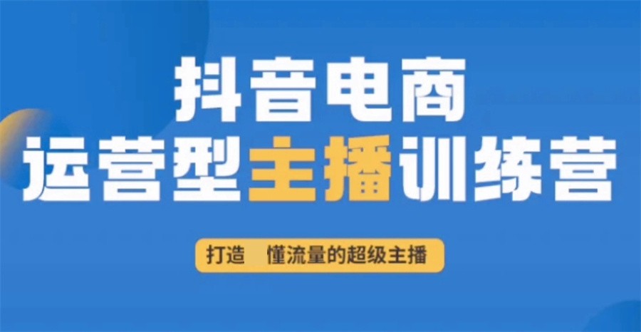 正规抖音电商培训班实力强的学校全新列表介绍 正规抖音电商培训班实力强的学校全新列表介绍
