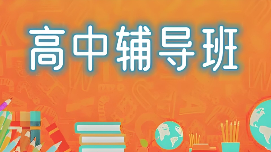 北京海淀区高中补课辅导班