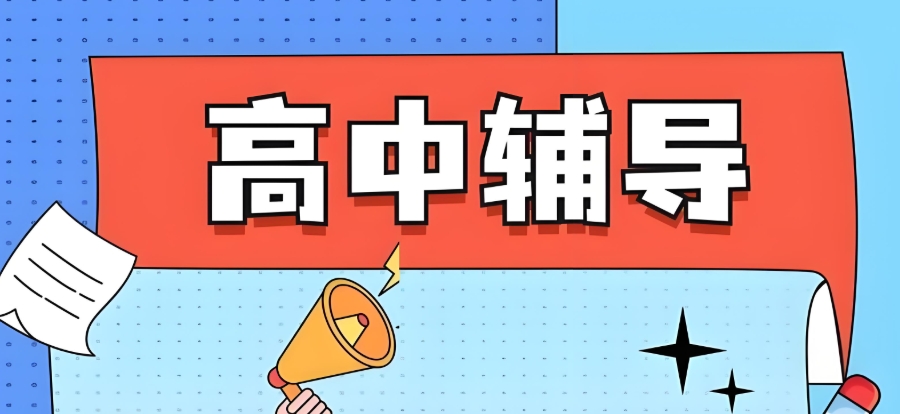 北京海淀区高中补课辅导班