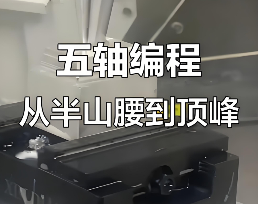 CNC五轴联动编程培训班 CNC五轴联动编程培训班