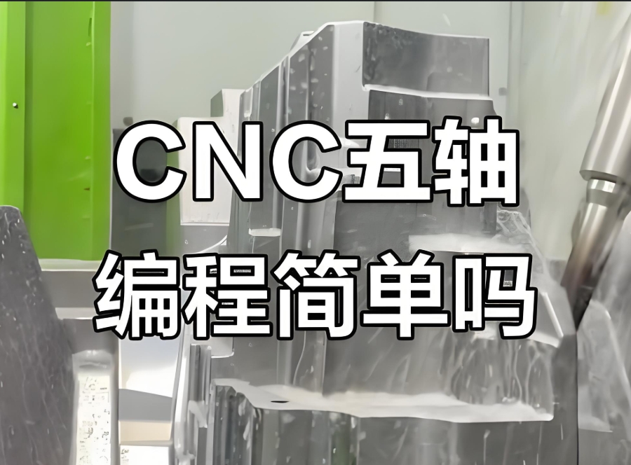 CNC五轴联动编程培训班 CNC五轴联动编程培训班