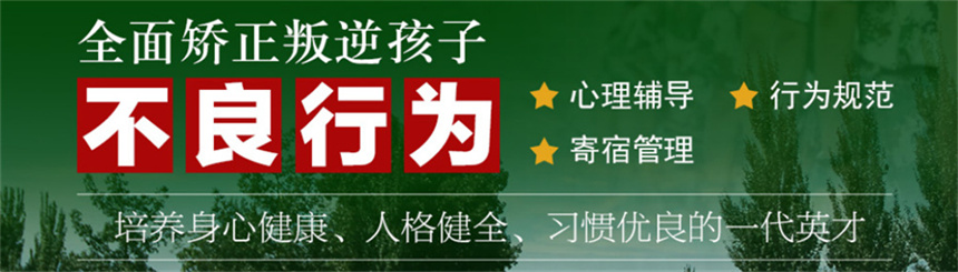 常州市专门管教叛逆孩子封闭式学校