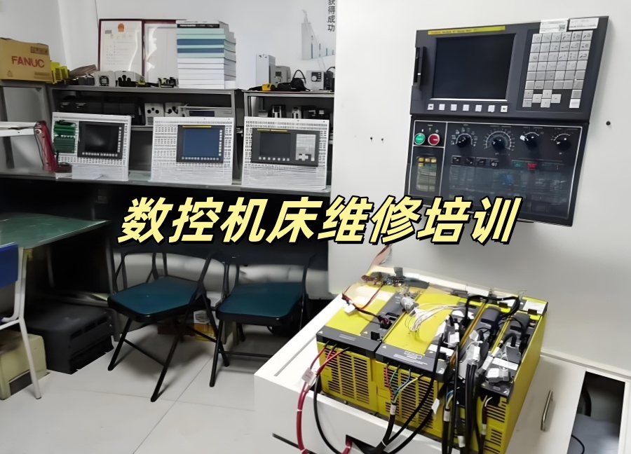 数控车床维修培训机构