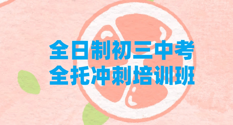 深圳全日制初三中考冲刺全托辅导班排名前十名