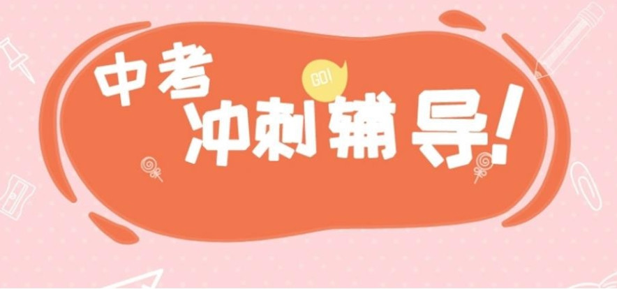 深圳中考冲刺全托辅导班