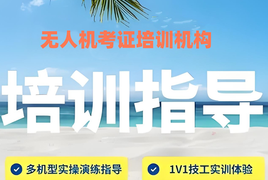 民用无人机驾驶员考证培训机构 民用无人机驾驶员考证培训机构