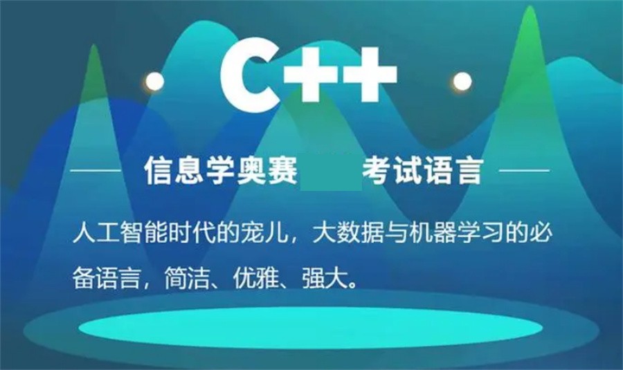 深圳C++编程语言竞赛培训机构十 深圳C++编程语言竞赛培训机构十