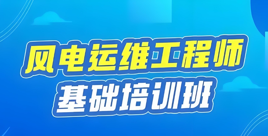 风电运维工程师培训机构