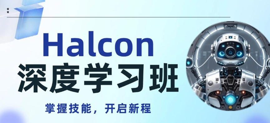 排行榜新10大halcon机器视觉培训机构名单一览.jpg