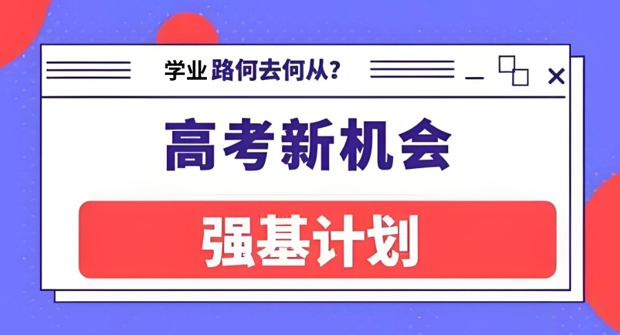成都走强基计划专门规划机构名单2025年大盘点