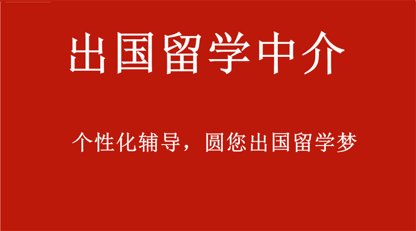 南昌出国留学中介办理机构排名