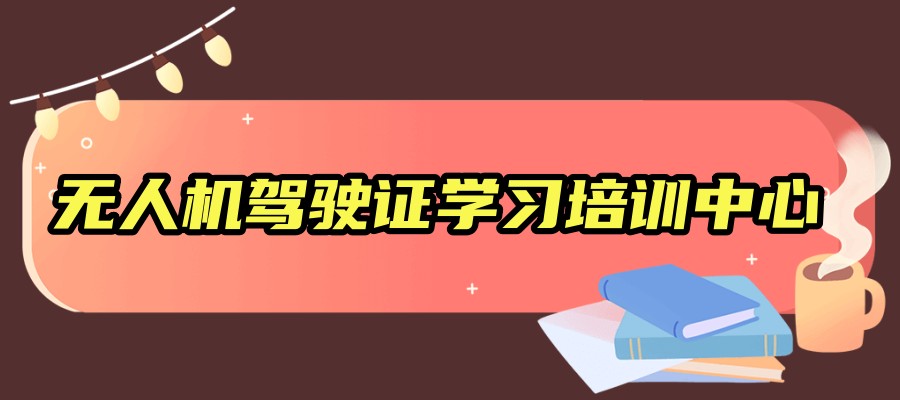 无人机培训正规机构