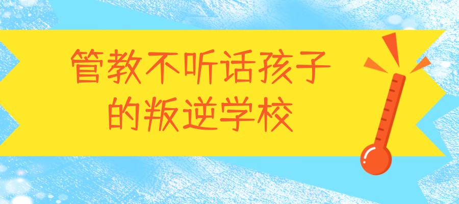 广西河池叛逆期孩子学校 广西河池叛逆期孩子学校