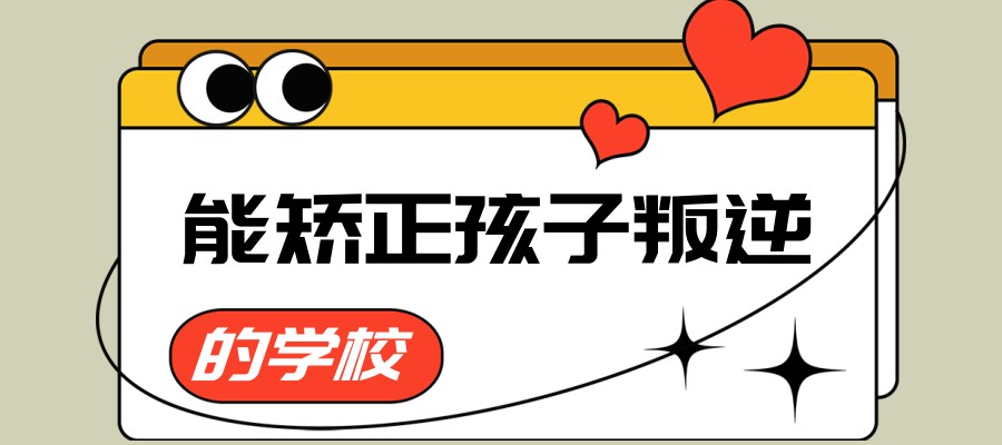 叛逆期孩子学校 叛逆期孩子学校