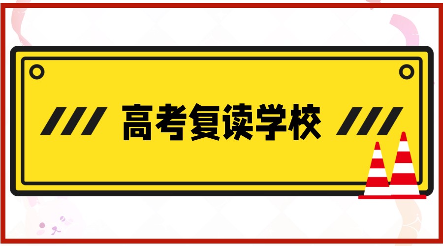 高考复读学校