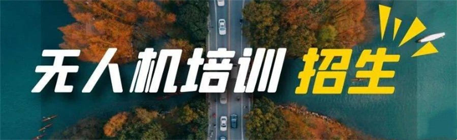 无人机操作考证培训机构