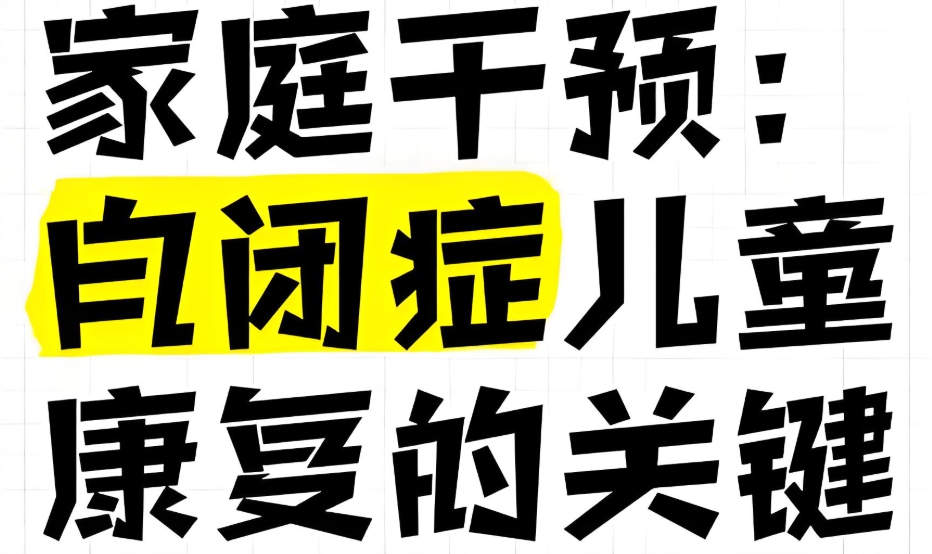 特殊儿童康复中心