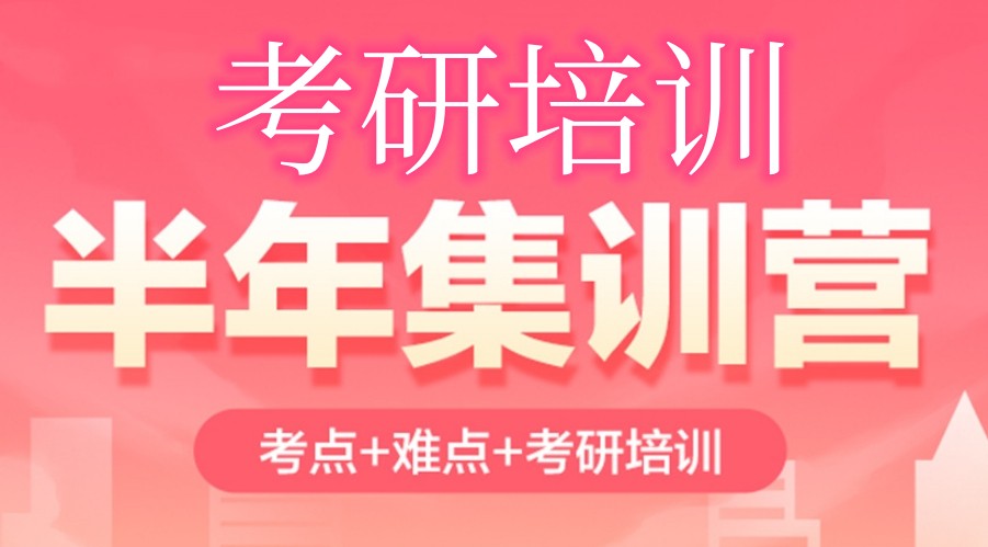 考研辅导集训营